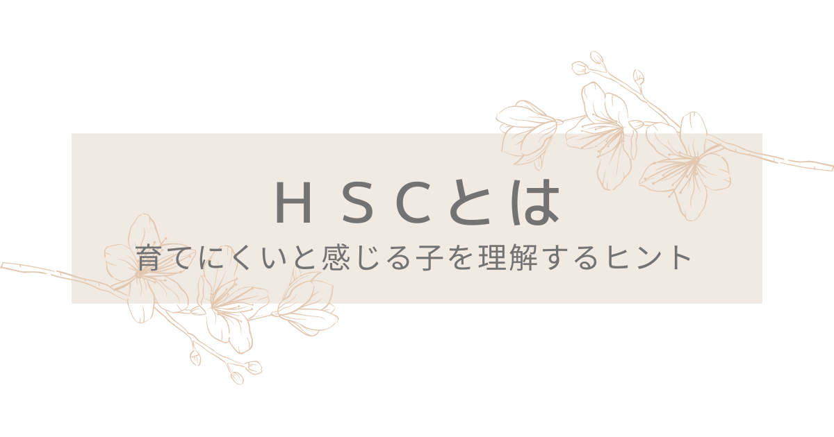 HSC　記事タイトル画像