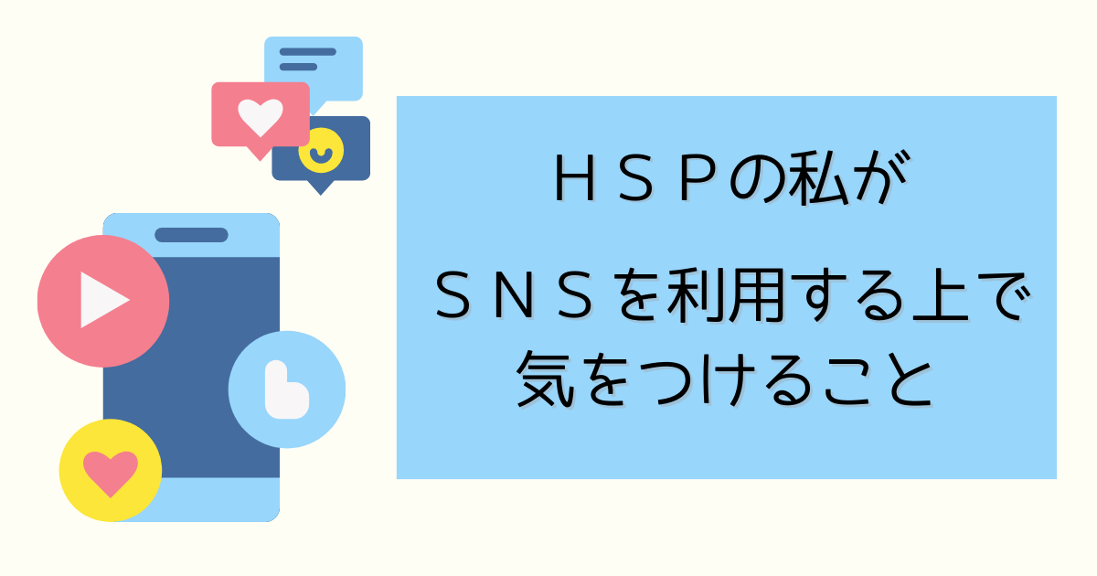 HSPとSNS　記事タイトル画像