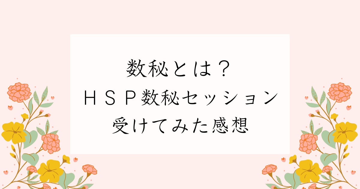 HSP数秘　記事タイトル画像