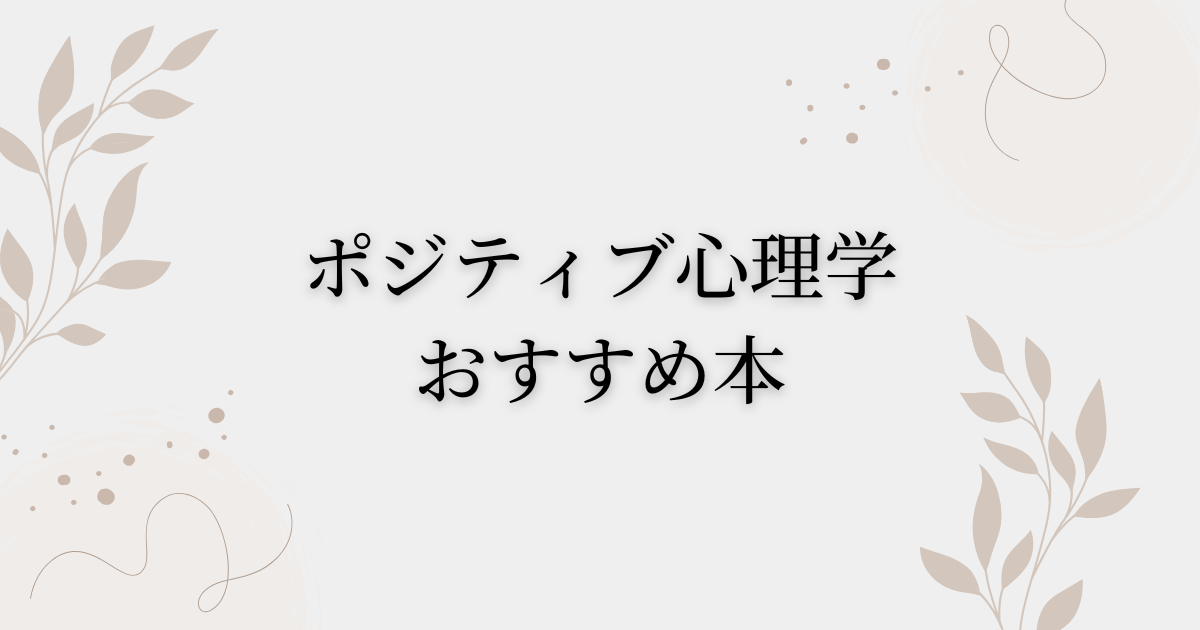 ポジティブ心理学本　記事タイトル画像