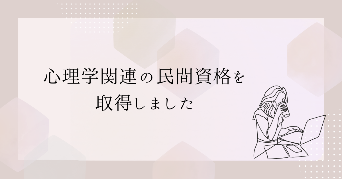 心理系資格　記事タイトル画像