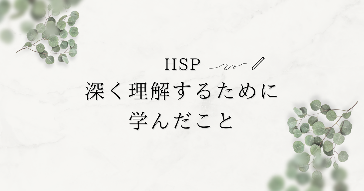 HSP理解　記事タイトル画像