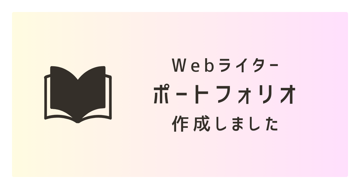 ポートフォリオ　記事タイトル画像