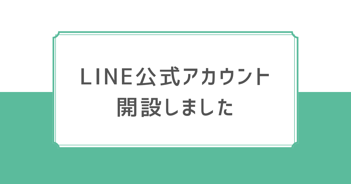 LINE公式　記事タイトル画像