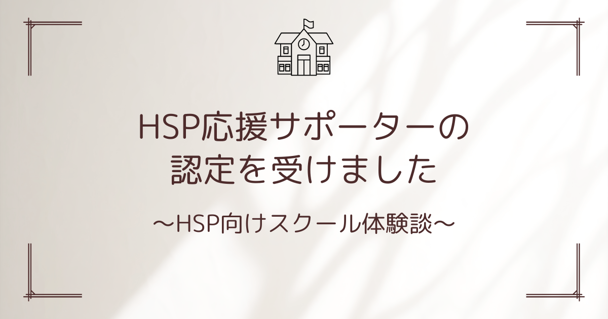 HSPスクール　記事タイトル画像