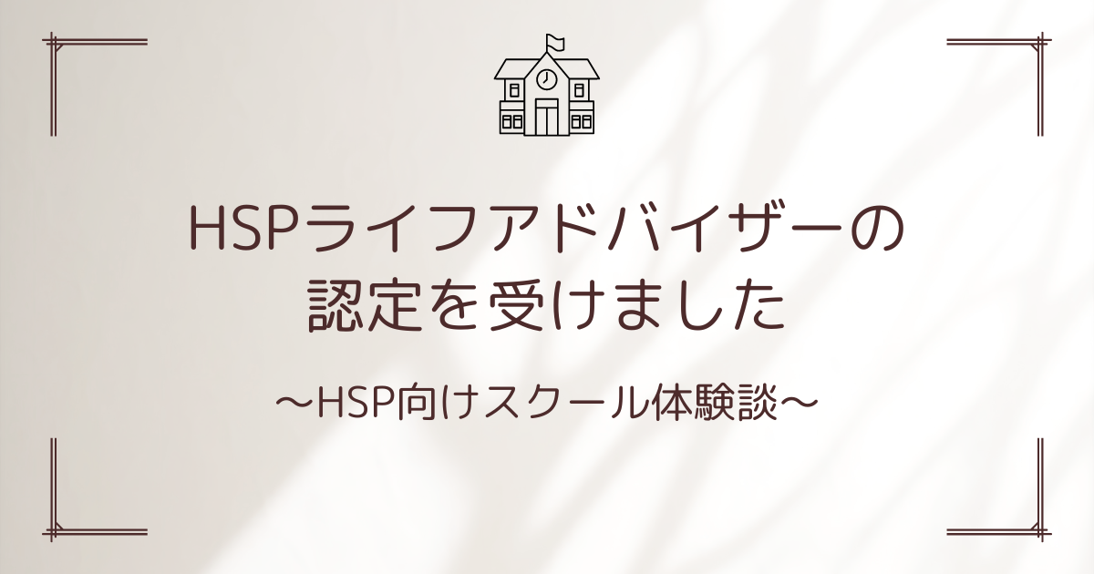 HSPスクール　記事タイトル画像