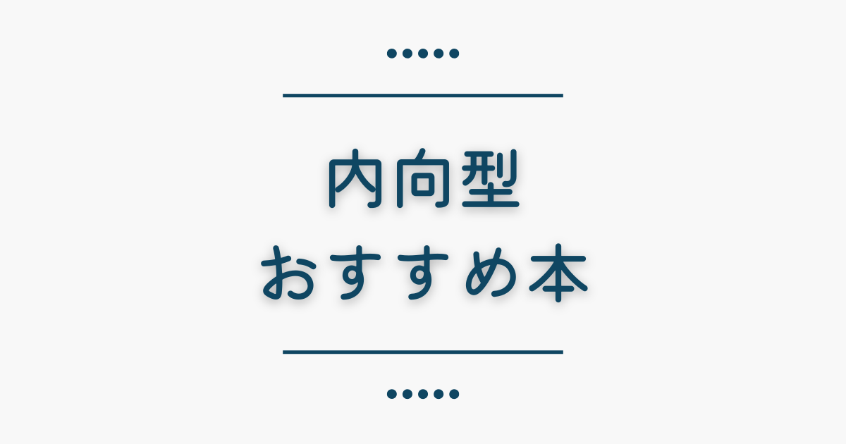 内向型本　記事タイトル画像