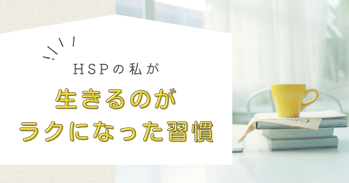 HSP習慣　記事タイトル画像