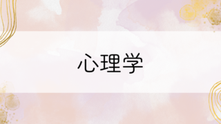 心理学