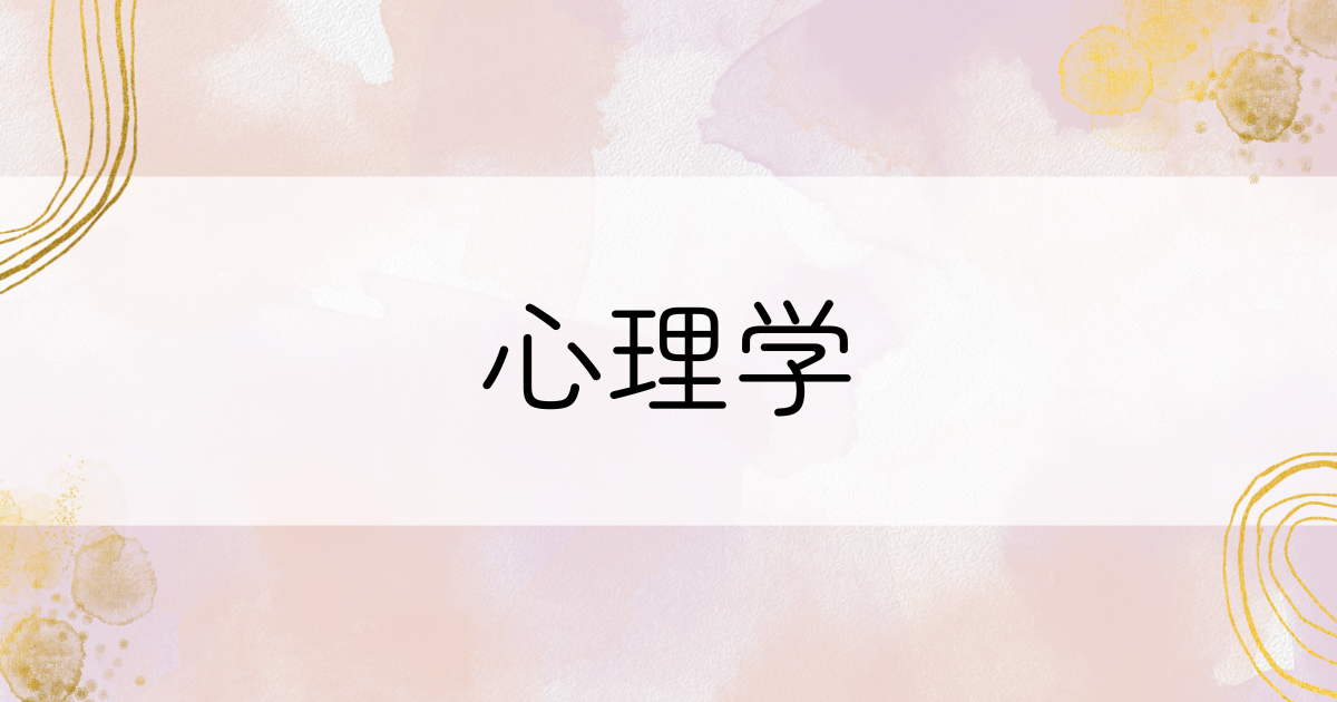 心理学