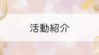 活動紹介