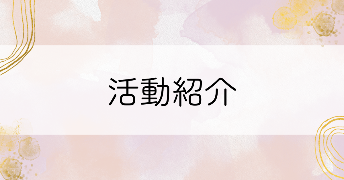 活動紹介