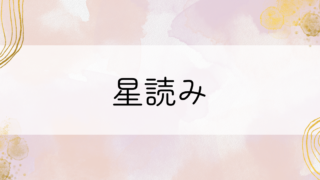 星読み
