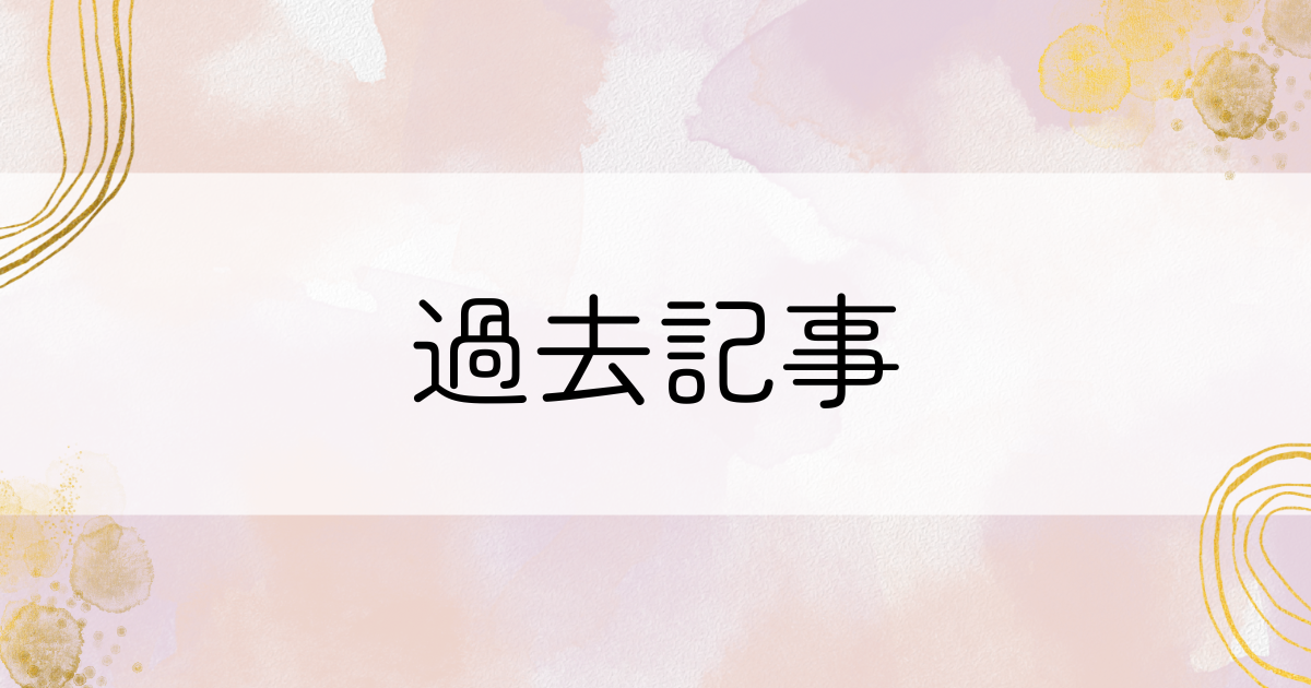 過去記事