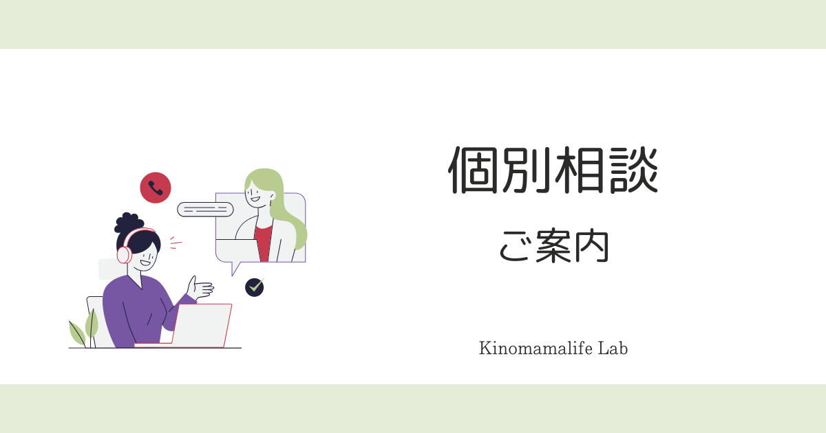 個別相談　タイトル画像
