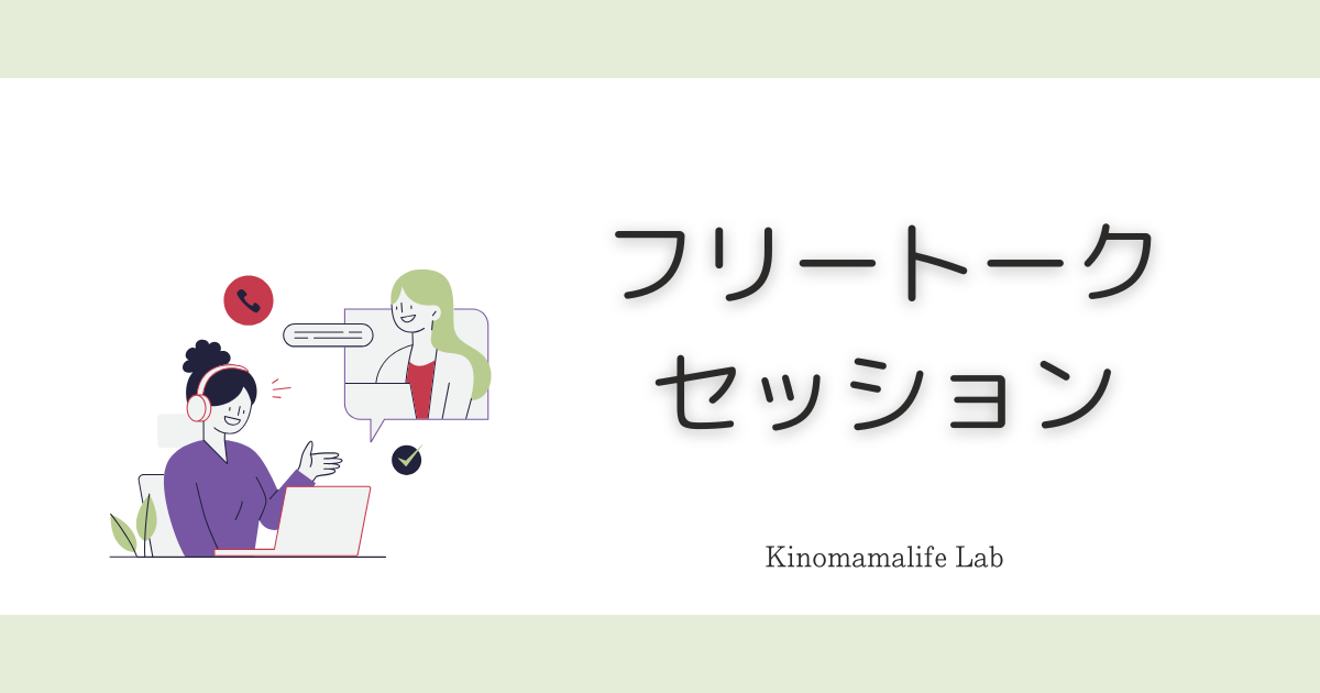 フリートークセッション　記事タイトル画像