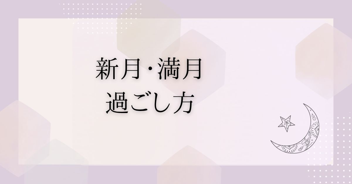 新月満月　記事タイトル画像