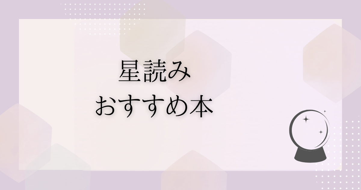星読みおすすめ本　記事タイトル画像