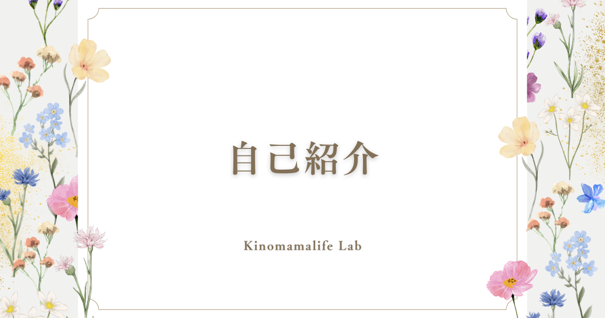 自己紹介　記事タイトル画像