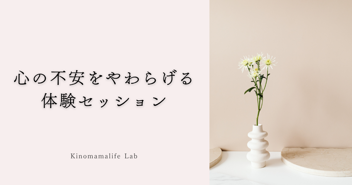 不安をやわらげるセッション　記事タイトル画像