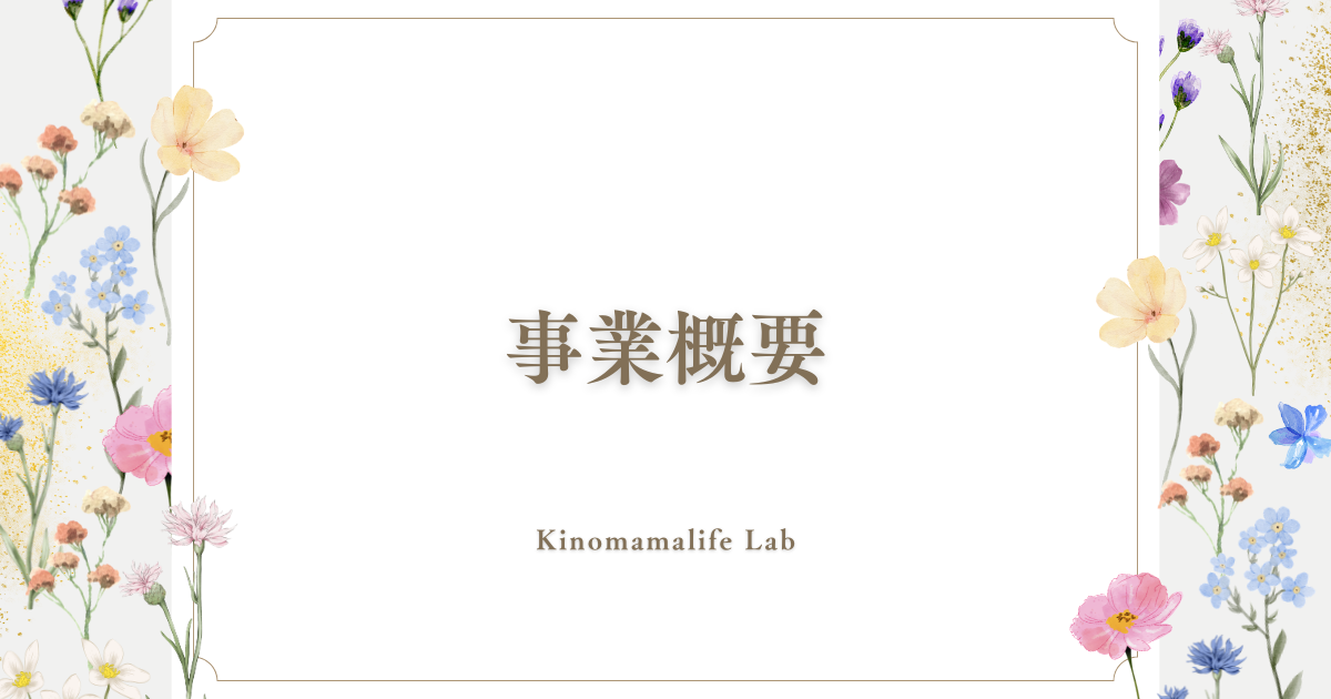 事業概要　アイキャッチ