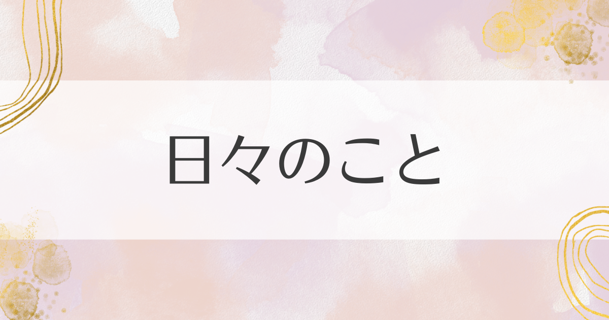 日々のこと