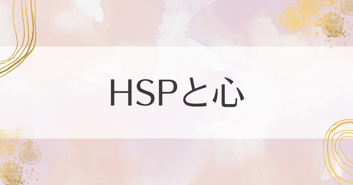 HSPと心