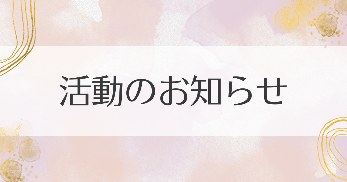 活動のお知らせ