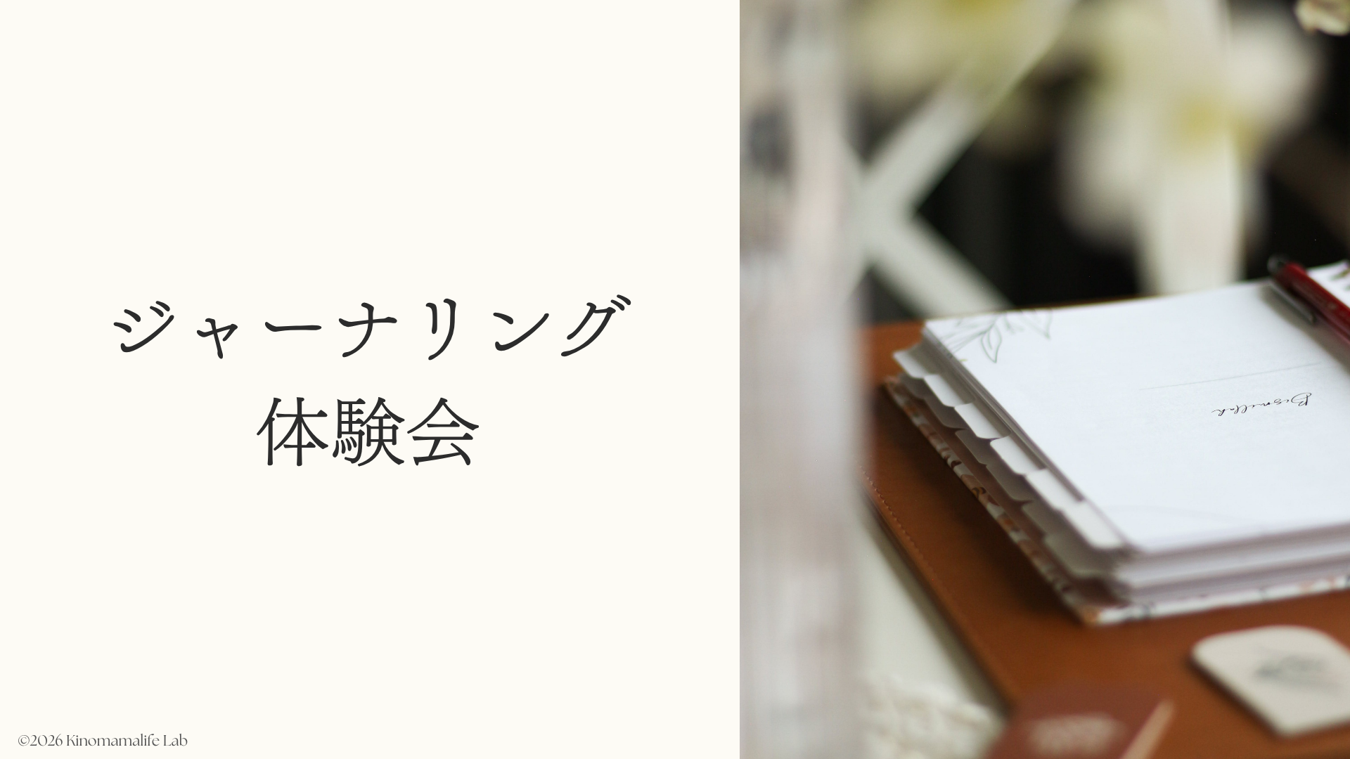 ジャーナリング体験会　タイトル画像